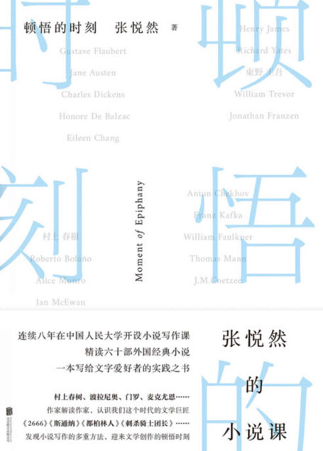 顿悟的时刻【当代极具影响力小说家 张悦然 重磅力作!20年创作与阅读积累 8年人民大学写作课教学经验。写给所有阅读者与创作者的实践之书!