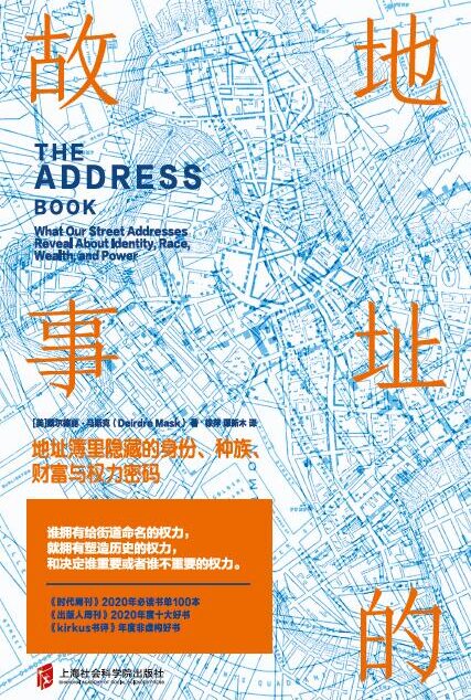 地址的故事:地址簿里隐藏的身份、种族、财富与权力密码
