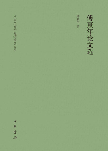 傅熹年论文选–中央文史研究馆馆员文丛 (中华书局)