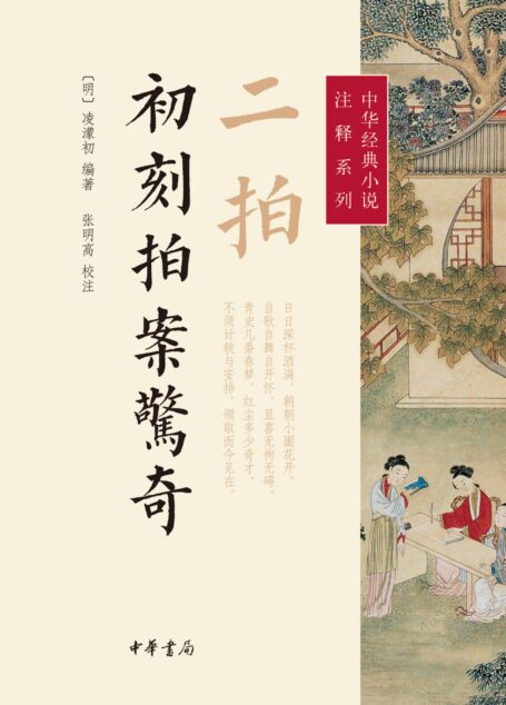 二拍·初刻拍案惊奇–中华经典小说注释系列