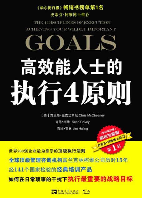 高效能人士的执行4原则