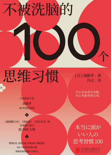 不被洗脑的100个思维习惯【作品均分7.5的学习之神斋藤孝，基于40年经验总结，100个批判型思维习惯，规避常被洗脑的人性弱点】