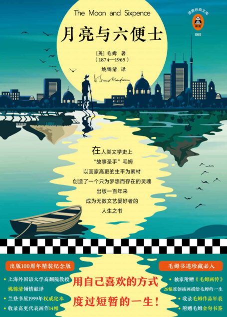 读客经典文库:月亮与六便士(100周年插图纪念版。用自己喜欢的方式度过短暂的一生!全新译本,附赠64页《毛姆画传》。)