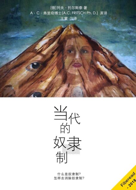 当代的奴隶制(什么是奴隶制?怎样去消除奴隶制?)