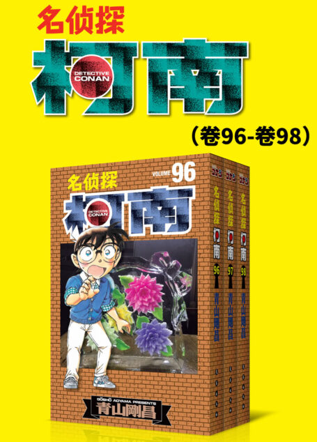 名侦探柯南(卷96~卷98) (ZUI新发行单行卷套装,Kindle电纸书抢先发售,同步日本,中国首发!)
