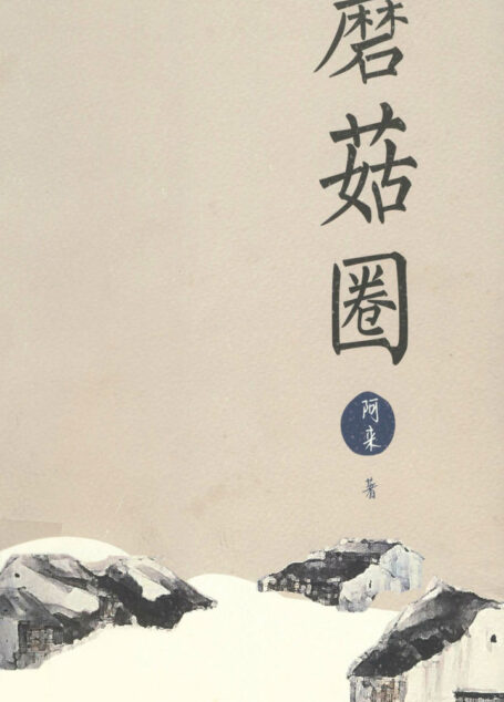 蘑菇圈