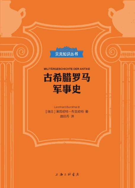 古希腊罗马军事史(贝克知识丛书)
