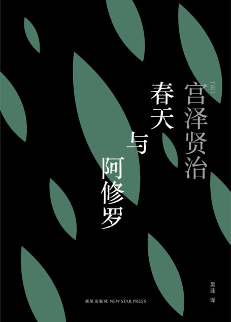 春天与阿修罗 (雅众·文学馆)