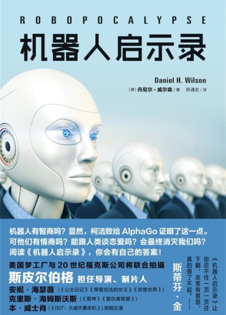 机器人启示录(2017年新版)(美国梦工厂与20世纪福克斯公司将联合拍摄,斯皮尔伯格担任导演、制片人)