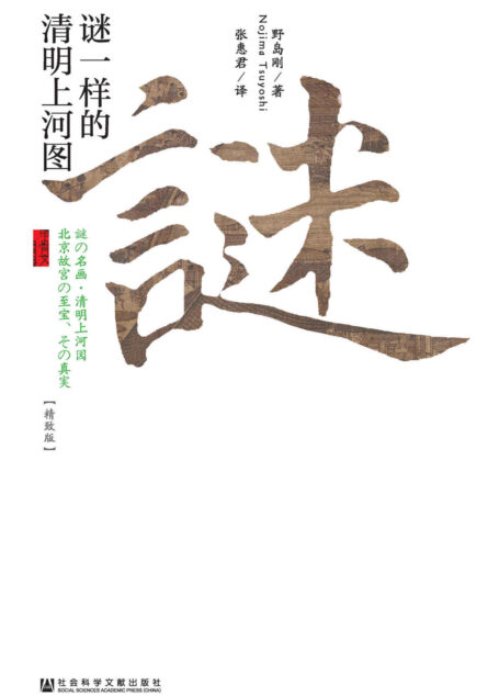 谜一样的清明上河图 (甲骨文系列)
