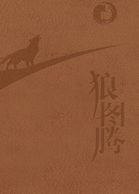 狼图腾(2014纪念版)