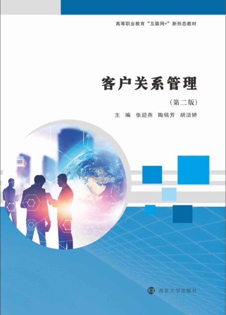 客户关系管理