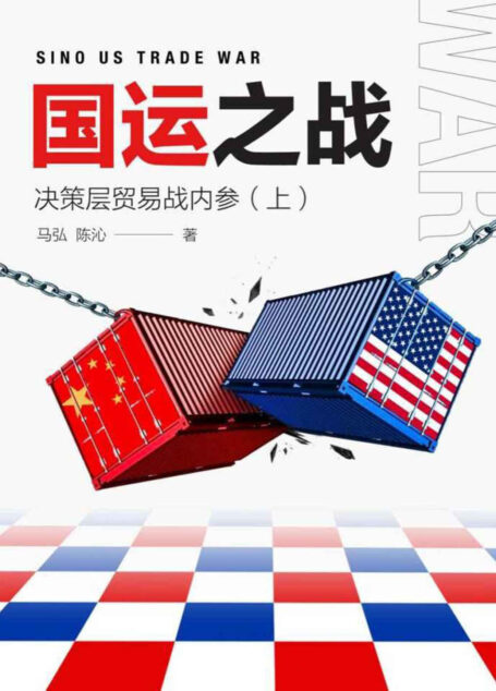国运之战:决策层贸易战内参(上) (「片刻」)