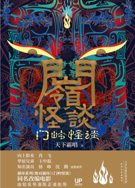 门岭怪谈 (天下霸唱长篇悬疑、妖怪小说，徐峥和沈腾撰文推荐！“循环系列”完结篇，揭秘无限循环尽头骇人真相！)