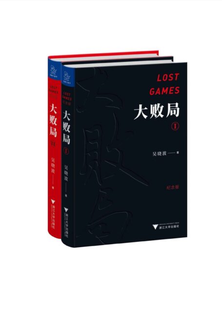 大败局(纪念版)(套装共2册)