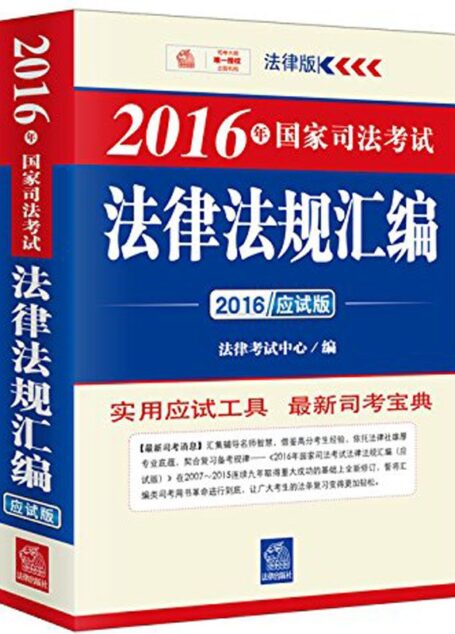 2016年国家司法考试法律法规汇编