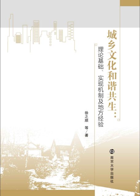 城乡文化和谐共生:理论基础、实现机制及地方经验