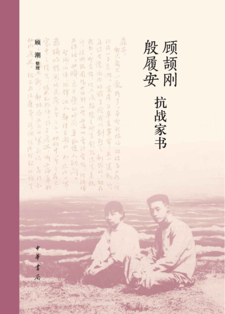 顾颉刚殷履安抗战家书（精） (中华书局)