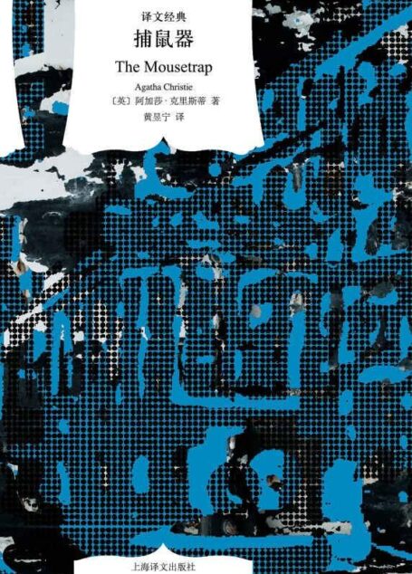 捕鼠器 (译文经典)