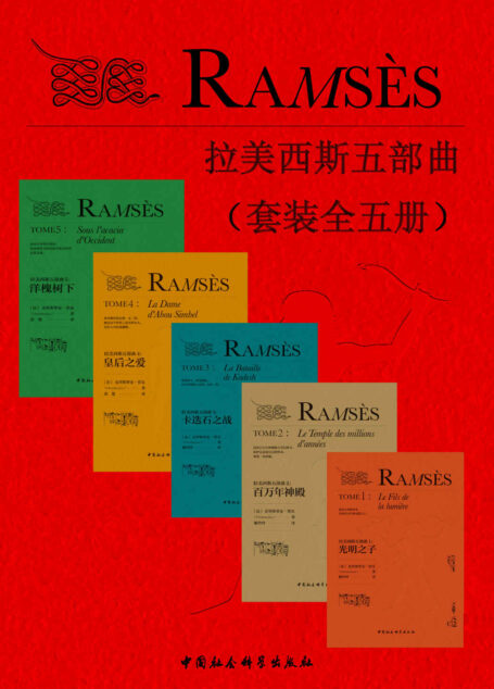 拉美西斯五部曲(套装全5册)