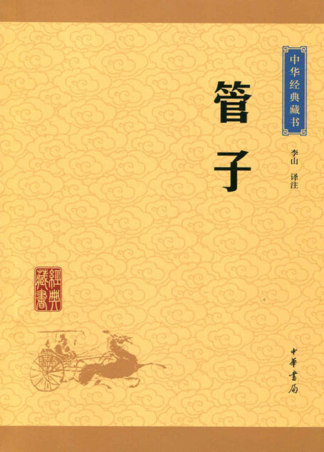 管子–中华经典藏书(升级版) (中华书局出品)