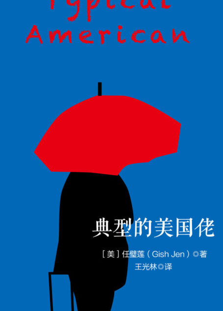 典型的美国佬（美国华裔女作家任璧莲长篇小说代表作；汤亭亭、谭恩美、哈金诚挚推荐；华人版“了不起的盖茨比”；入选“纽约时报年度图书奖”）
