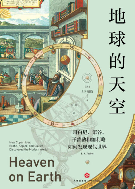 地球的天空 : 哥白尼、第谷、开普勒和伽利略如何发现现代世界