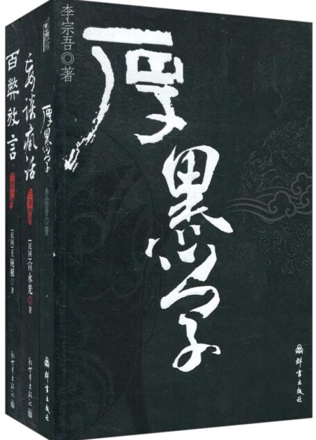 厚黑学+百弊放言+妄谈疯话(套装共3册)