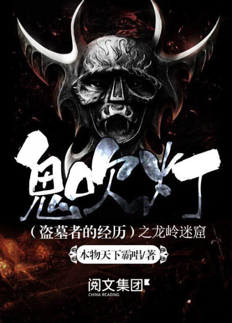 鬼吹灯之龙岭迷窟(盗墓小说开山之作,摸金校尉经典传奇!影视剧原著,潘粤明、张雨绮、姜超主演)