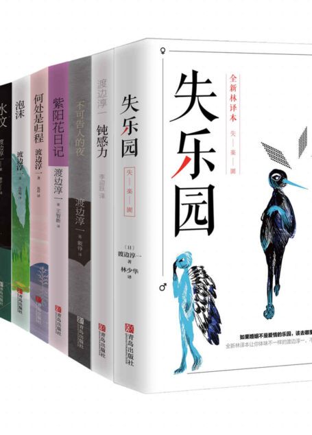 渡边淳一经典畅销系列第1季(套装共10册,本本经典,含狂销上千万册的《失乐园》,樊登老师推荐后年销750万的《钝感力》,豆瓣评分4.8记录丈夫外遇后妻子心理历程的《紫阳花日记》,婚恋题材“彻悟之作”《不可告人的夜》《何处是归程》等)