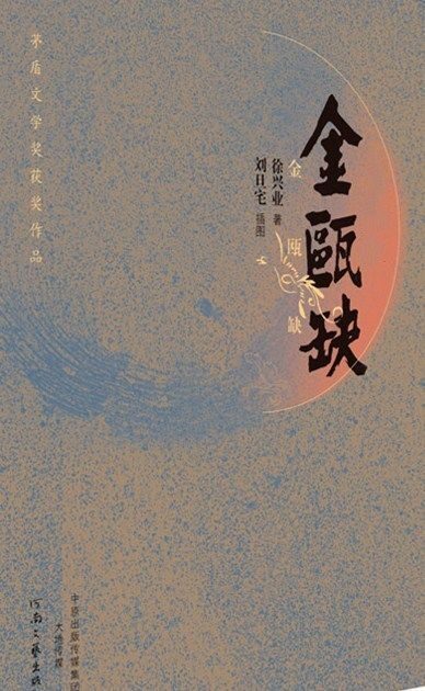 金瓯缺(套装共4册) (第三届茅盾文学奖荣誉奖) (茅盾文学奖获奖作品,与姚雪垠的《李自成》堪称双璧。当代口碑最好的历史小说,被誉为“中国版《战争与和平》”。)