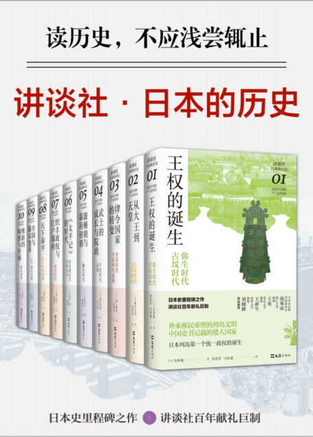 讲谈社·日本的历史套装(全10册 日本史里程碑之作,讲谈社百年献礼巨制。日本史学泰斗领衔,十位日本一级学者撰述,十位新锐学者译介,读日本史,这一套就够了)