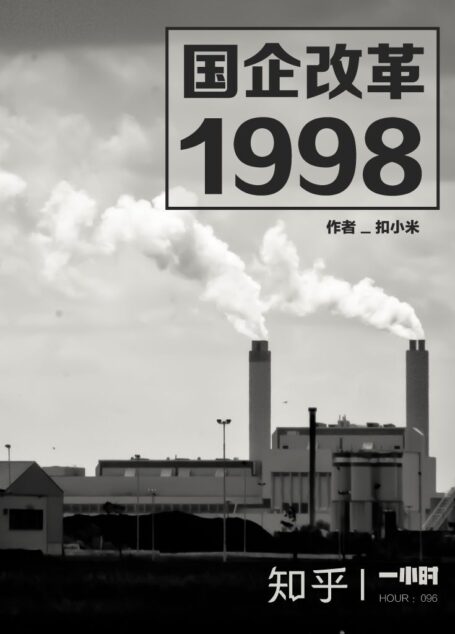 国企改革 1998（知乎扣小米作品） (知乎「一小时」系列)