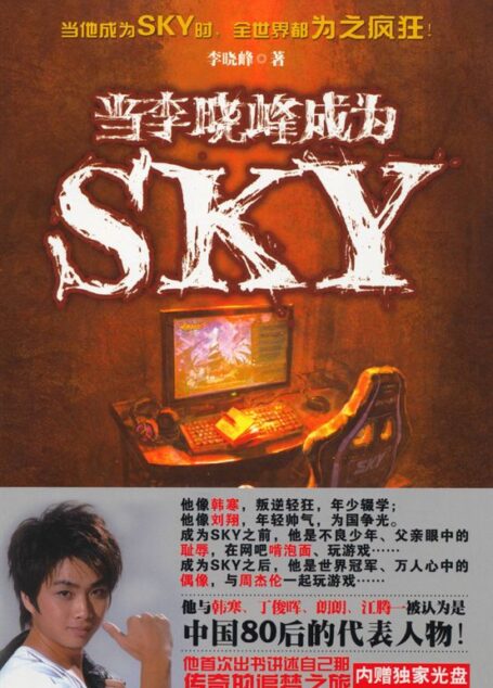 当李晓峰成为SKY