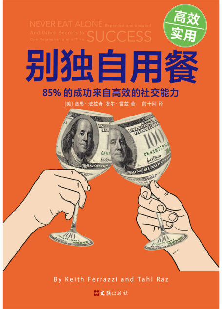 别独自用餐 ：85% 的成功来自高效的社交能力（十周年修订珍藏版）