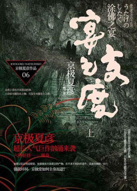 百鬼夜行长篇系列:涂佛之宴—宴之支度(上)