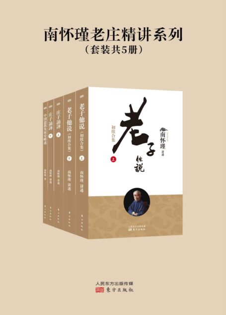 南怀瑾老庄精讲系列(套装共5册)