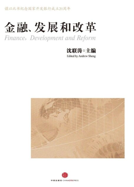 金融、发展和改革：献给陈元