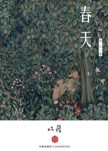 春天 (收获文丛)