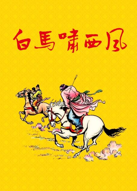 白马啸西风(世纪新修版)