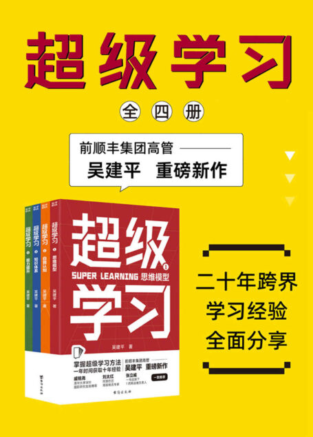 超级学习(全4册)(顺丰前高管揭秘快速学习的本质!4大底层逻辑30+实用模型,建立多元思维打造差异化优势,实现跨界破局)