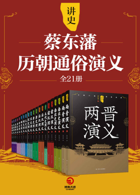 讲史:蔡东藩历朝通俗演义(全21册)(一部浩瀚而通俗的中华通史!)