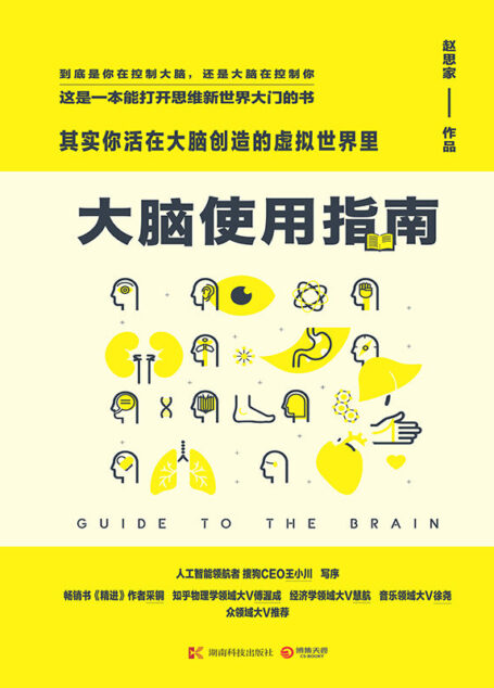 大脑使用指南:其实你活在大脑创造的虚拟世界里(知乎超过123600个赞同,伦敦大学神经科学博士,知乎大V赵思家作品,人工智能领航者、搜狗CEO王小川写序。知乎物理学领域大神傅渥成,经济学大神慧航,古典音乐神级评论人徐尧,众领域V神推荐。)