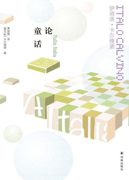 论童话 (卡尔维诺经典)