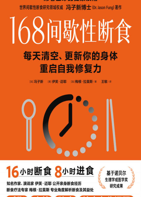 168间歇性断食(控制胰岛素,是健康生活的关键之一!基于诺贝尔生理学或医学奖研究成果的科学饮食法)