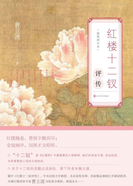 红楼十二钗评传