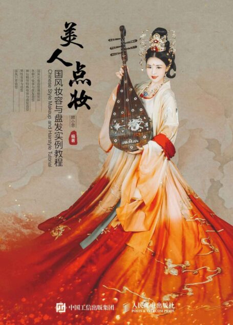 美人点妆 国风妆容与盘发实例教程