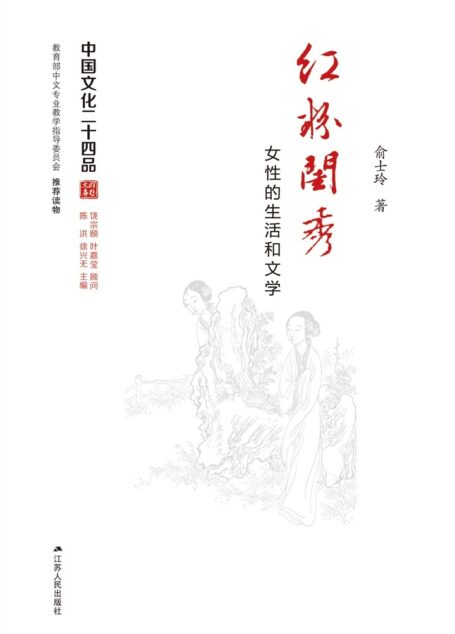 红粉闺秀——女性的生活和文学 (中国文化二十四品丛书)