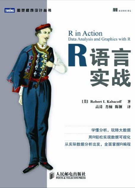 R语言实战 (图灵程序设计丛书)