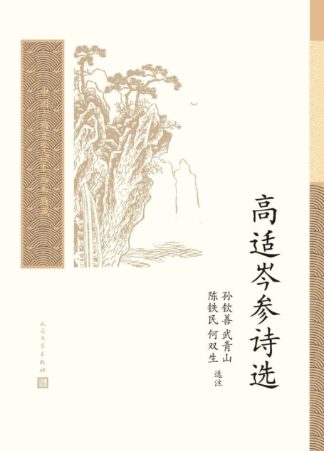 高适岑参诗选（（盛唐边塞诗派的杰出代表高适、岑参的诗集；中国古典文学基本书和入门书；人民文学出版社倾力打造，口碑版本） (中国古典文学读本丛书典藏)